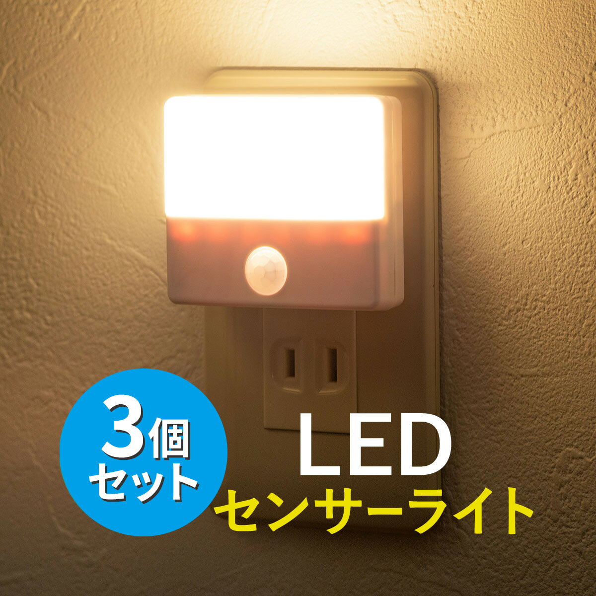 【まとめ割 3個セット】人感センサー付きLEDライト LEDライト AC電源 コンセント 室内 屋内用 薄型 小型 ナイトライト ホワイト 非常灯 防災 おしゃれ 人感センサーライト 常夜灯