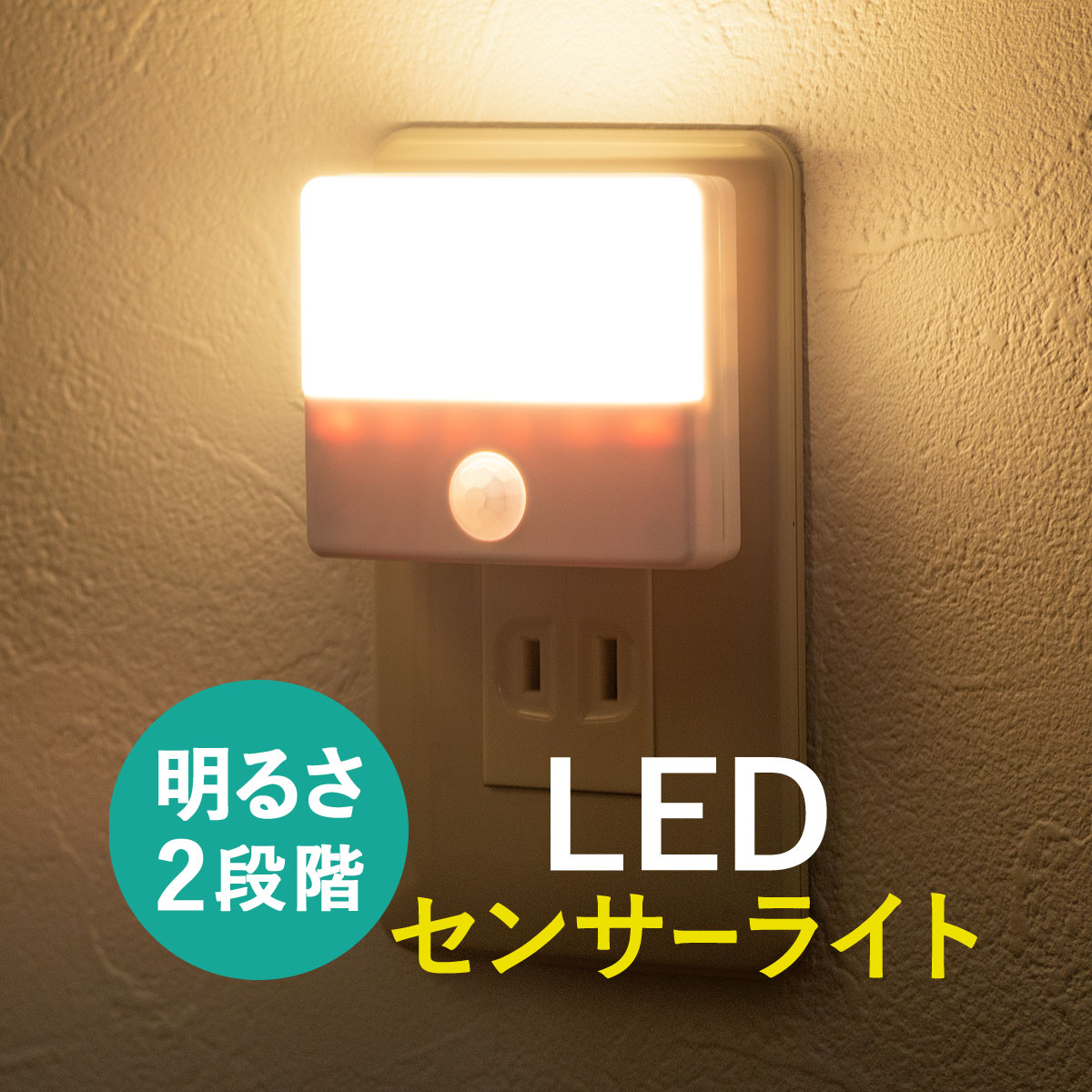 楽天サンワダイレクト楽天市場店LEDライト センサーライト AC電源 コンセント 室内 屋内用 薄型 小型 ナイトライト おしゃれ 廊下 玄関 寝室 人感センサーライト 常夜灯