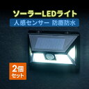 人感センサー付きLEDライト 2個セット ソーラー充電式 屋外用 壁設置 防水防塵 IP54 300ルーメン 壁掛けライト 照明 防犯