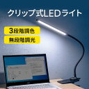 LEDデスクライト クリップ式 充電式 コードレス フレキシブルアーム スティック型LED 3段階調色 最大245ルーメン タッチセンサー スタンドライト ブックライト テーブルライト 卓上ライト 卓上照明 子供 学習机 ベッドサイド 読書灯 寝室 おしゃれ