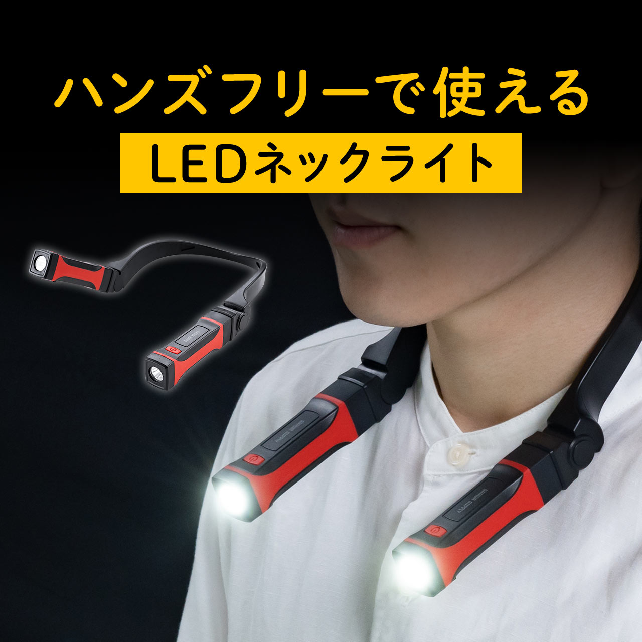 首掛け式LED ネックライト LED懐中電