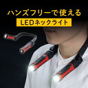 楽天サンワダイレクト楽天市場店首掛け式LED ネックライト LED懐中電灯 USB充電式 防水規格IPX4 最大約120ルーメン 角度調整 マグネット ハンディライト 読書 キャンプ 釣り 散歩