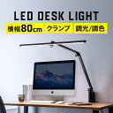 デスクライト クランプ 学習机 LED 