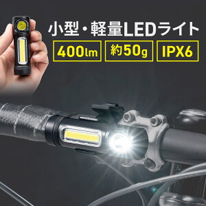 LEDライト 自転車 小型 充電式 屋外 マグネット内蔵 USB 防水 IPX6 最大400ルーメン 自転車取り付け対応 通勤 通学 夜勤 防災 台風 停電 地震対策