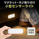 【本日20時開始！10%OFFクーポン配布中】センサーライト 室内 人感センサーライト 屋内 人感 LED 充電式 おしゃれ USB充電 木目 マグネット取付 ネジ穴付 手持ち 常時点灯対応 65ルーメン 寝室 玄関 クローゼット ベッド 廊下 冷蔵庫