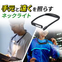 【本日20時開始！10 OFFクーポン配布中】首掛けLEDライト ネックライト 読書灯 充電式 調光 防水規格IPX4 ブラック 最大180ルーメン led 釣り 明るい led充電式 作業用 ハンズフリー