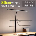 【楽天1位受賞】デスクライト クランプ LED 調光 調色 80cm ハンドセンサー ワイド 学習机 おしゃれ モニターライト 電気スタンド LEDライト 卓上ライト クランプ式 センサーでオンオフ 暖色 コンセント 広範囲点灯 子供 読書 勉強