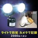 【スーパーSALE限定!最大800円OFFクーポン配布中!】センサーライト 防犯カメラ 屋外 人感センサーライト コンセント 防水 カメラ付 2000ルーメン 照明システム 監視カメラ
