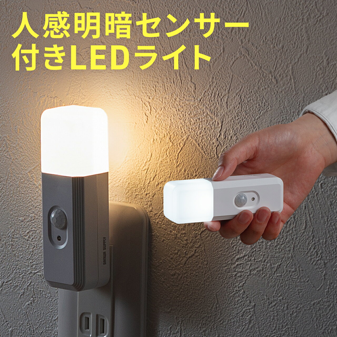 センサーライト フットライト コンセント 人感センサー 停電時自動点灯ライト コンパクト 3色調色 3段階調光 回転式プラグ 常夜灯 懐中電灯 非常灯