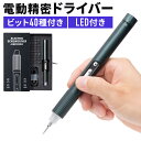 ペン型電動ドライバー USB Type-C充電式 ビット40種類付属 LEDライト 精密ドライバー トルク調整 3段階 小型 軽量 DIY 収納ボックス