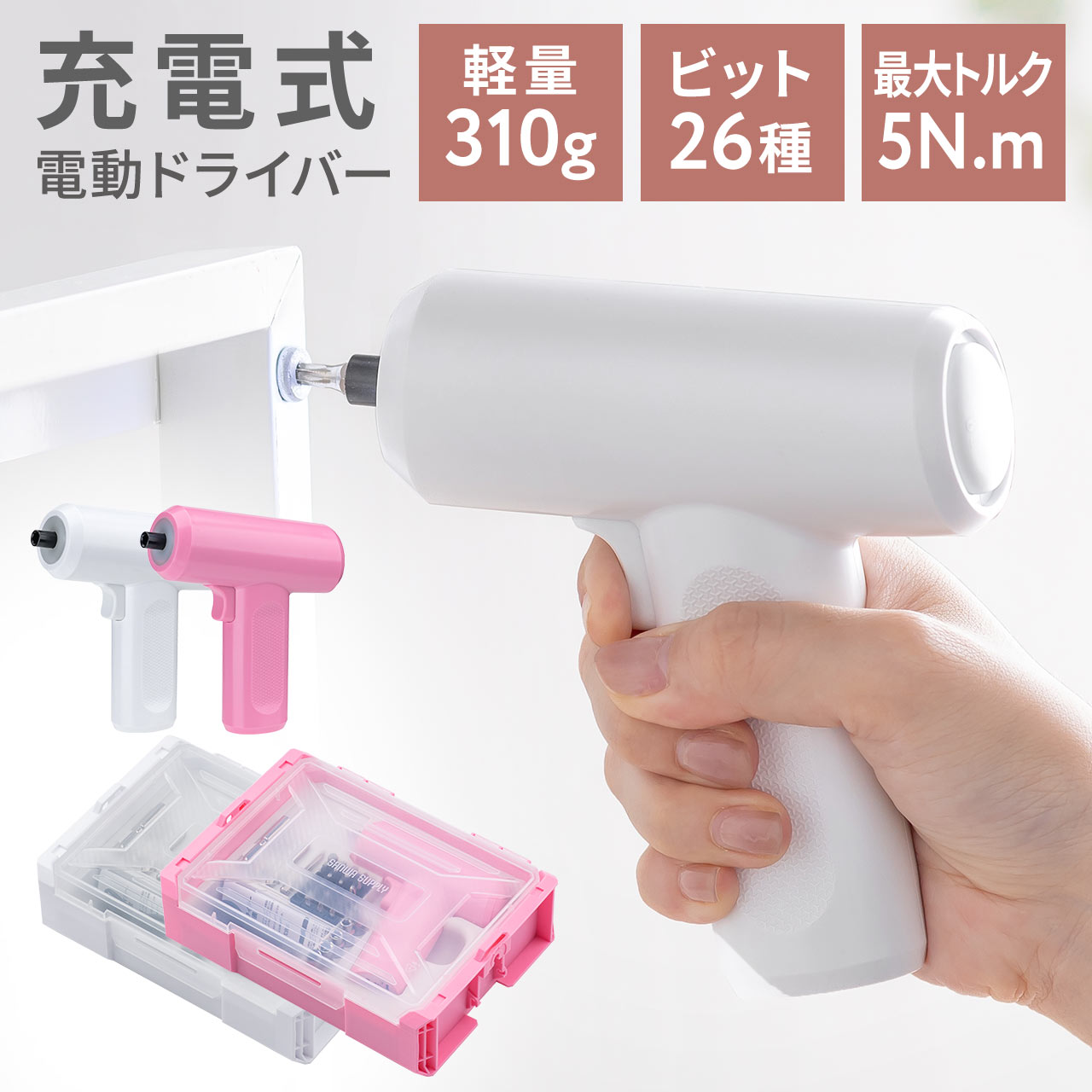 電動ドライバー 収納ケース付き 26-in-1 Type-C充電式 ビット26種類 コードレス ハンディ 軽量 小型 LED付き かわいい 女性 初心者 工具 ...