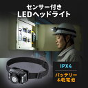 LEDヘッドライト LEDライト モーションセンサー機能 充電式 乾電池 最大260ルーメン IPX4