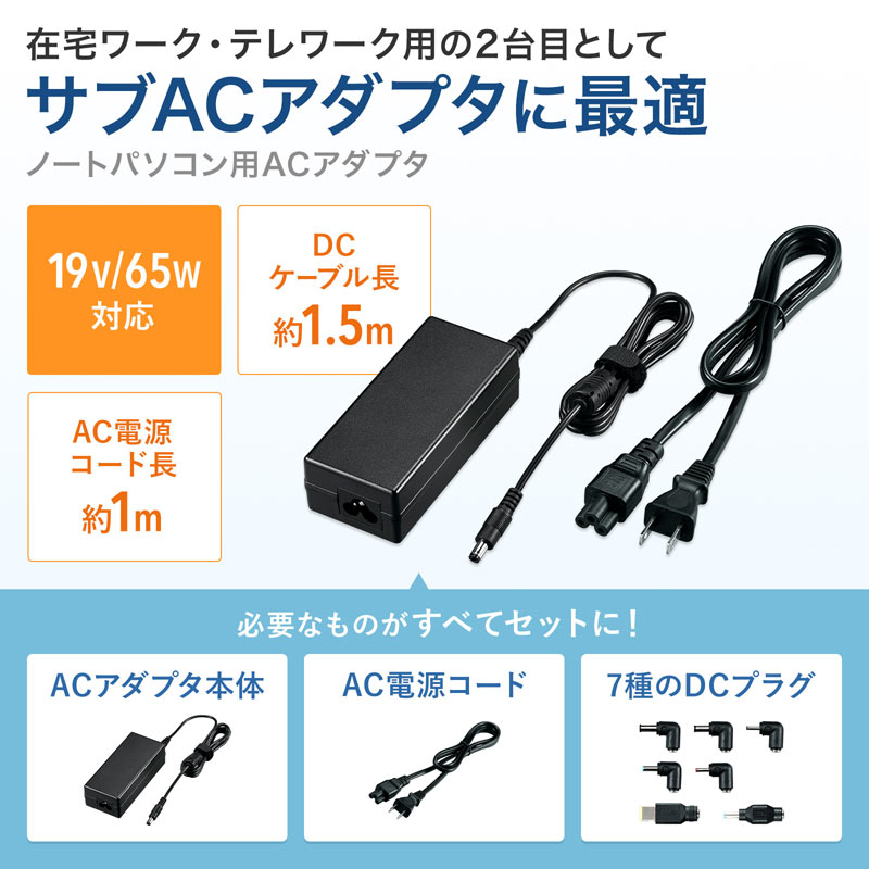 【クーポンで10％OFF！3/5(木) 23:59まで】 ノートパソコン用ACアダプタ 65W マルチタイプ ACA-DC88ML サンワサプライ