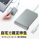 【クーポンで10%OFF!12/5(火) 23:59まで】確定申告 カードリーダー 非接触型 ICカードリーダライタ e-TAX 電子車検証 マイナンバーカード 対応 マイナポータル 自宅 ADR-MNICU3 サンワサプライ