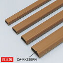 【楽天1位受賞】ケーブルカバー 幅33mm 1m 角型 配線カバー ブラウン CA-KK33BRN サンワサプライ