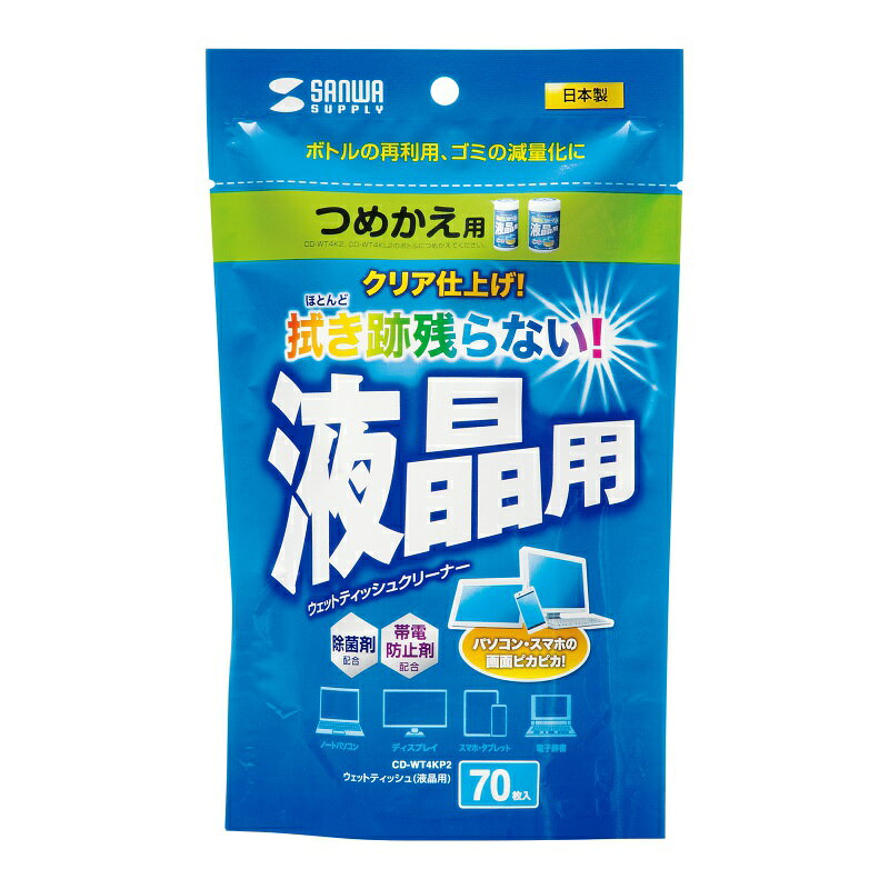液晶用ウェットティッシュ 70枚入り 除菌 帯電防止 詰め替え用 CD-WT4KP2 サンワサプライ