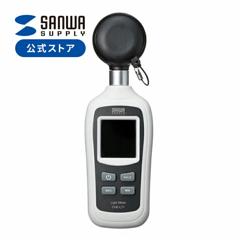 【楽天1位受賞】デジタル照度計（小型・気温測定機能付き） CHE-LT1 サンワサプライ