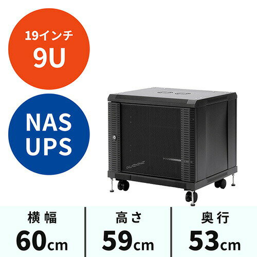 サーバーラック 19インチ 小型 9U ネットワーク機器収納ラック ルーター NAS ハブ UPS 奥行53cm メッシュパネル 棚板×2枚付き CP-SVCBOX1 サンワサプライ