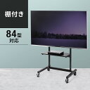 テレビスタンド（ディスプレイスタンド 52型/55型/58型/60型/65型/70型/75型/80型/84型対応） CR-PL15N サンワサプライ