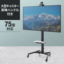 【本日限定:クーポンで3000円OFF】テレビスタンド 65型 75型対応 ハイタイプ キャスター付 カメラ台付 手動上下昇降
