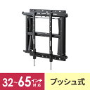 【クーポンで10%OFF!6/5(木) 23:59まで】プッシュ式壁掛け金具 32から65型対応