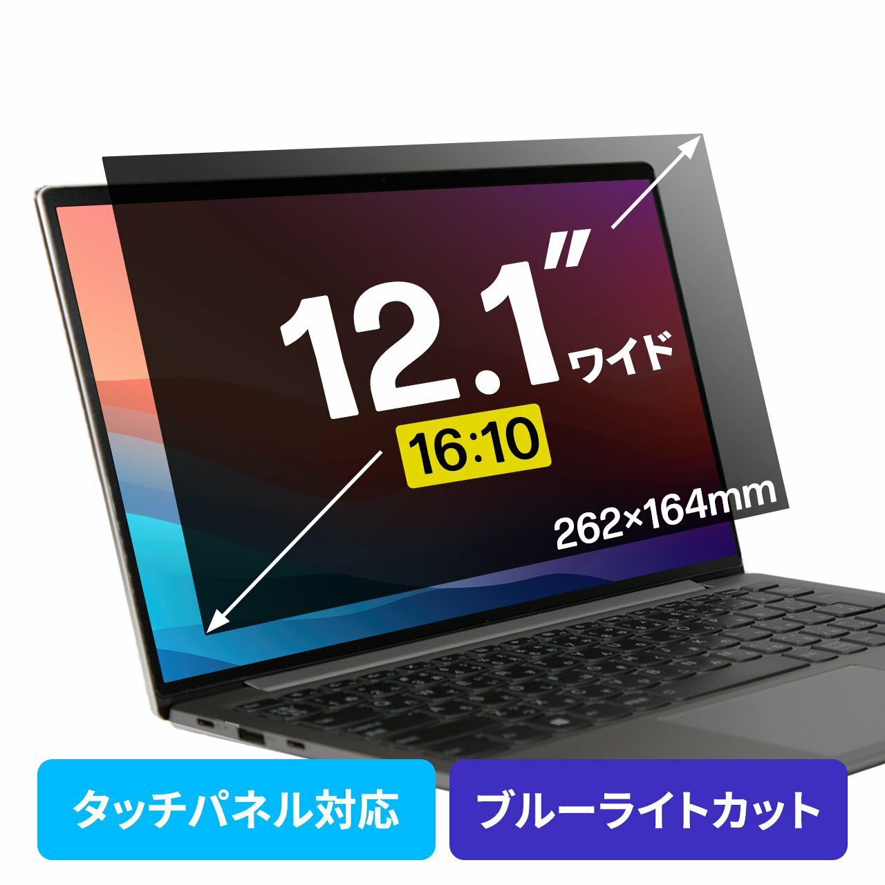 商品詳細左右からの覗き見を防止できる、12.1インチワイド対応プライバシーフィルター。特長●左右からの「のぞき見」を防止します。視野角度約60°です。（正面から左右約30°）●反射防止（AG加工）で画面への映り込みを防止します。●硬度2Hでフィルター表面のキズつきを防止します。●厚み約0.4mmで、液晶画面をホコリ・指紋・キズから守ります。●両面テープまたはフィルムアタッチメントを使用して簡単に取り付けられます。※液晶画面とベゼルに段差がない場合、アタッチメント式の取り付けはできません。テープ式の固定のみ可能です。●タッチパネルに対応しています。（タッチパネル対応機器によっては、感度が低下する場合があります）●日本製です。※受注発注製品です。お問い合わせください。仕様■サイズ（インチ）：12.1インチワイド（16:10）■サイズ（mm）：W262×D0.4×H164mm■重量：約24.5g■材質：PETフィルム、アクリル系UV樹脂（ルーバー層）■視野角度：約60°（正面から左右約30°）■反射率：約5.35％（ヘイズメーターで測定した3.5から7.2％の平均値）■透過率：約76.5％（設計値）■ブルーライトカット：約30％（波長380から500nmの平均値）■紫外線カット：約99.9％以上■表面加工：帯電（静電気）防止加工あり■表面硬度：2H■厚さ：約0.4mm■入数：1枚■付属品：両面テープ6本、フィルムアタッチメント6個×1セット≪備考≫※上記は測定値であり、保証値ではありません。≪特記事項≫※サイズ指定の特注は1枚から承ります。（W700×H400mmまで）※変形サイズのご注文はできません。W・Hのサイズをmm単位でご指定ください。価格についてはサンワサプライ営業までお問い合わせください。対応機種■対応機種：12.1インチワイドのモニターを持つパソコンなど表示された検索窓に商品番号を入力してください【 商品番号：CRT-PFNG121W2 】【2019年12月登録】関連キーワード：サンワサプライ 4969887294659⇒こちらの商品のレビューを、もっと読みたい方はこちら※こちらの商品は受注発注品となります。※ご注文後のキャンセル・返品はお受けできません。