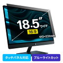 プライバシーフィルター 覗き見防止 18.5型ワイド パソコン PC モニター ブルーライトカット (16:9)