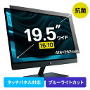 19.5インチワイド(16:10)対応抗菌プライバシーフィルター CRT-PFNG195WAB3 サンワサプライ