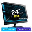 プライバシーフィルター 覗き見防止 24型ワイド パソコン PC モニター ブルーライトカット (16:9)