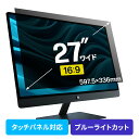 プライバシーフィルター 覗き見防止 27型ワイド パソコン PC モニター ブルーライトカット (16:9)