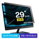 プライバシーフィルター 覗き見防止 29型ワイド パソコン PC モニター ブルーライトカット (21:9)