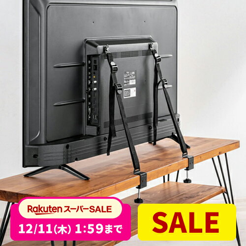 【楽天1位受賞】テレビ 転倒防止 2本ベルト 穴あけ不要 固定 耐震 転倒防止ベルト クランプ固定  ...