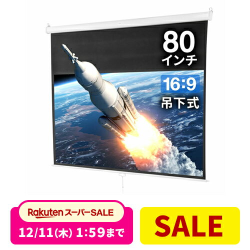 【楽天1位受賞】プロジェクタースクリーン 80インチ 16：9 吊り下げ式 天井 壁掛け ホームシアター スロー巻き上げ式 ブラック プロジェクタスクリーン プレゼン 会議 学校