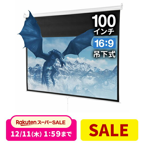 【楽天1位受賞】プロジェクタースクリーン 100インチ 16：9 吊り下げ式 天井 壁掛け ホームシアター スロー巻き上げ式 ブラック プロジェクタスクリーン プレゼン 会議 学校