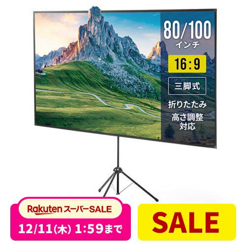 【楽天1位受賞】プロジェクタースクリーン 自立式 100インチ 80インチ 家庭用 16:9 縦向き設置 三脚 360度回転 縦横回転 4K対応 高さ調整 専用ケース付き 持ち運び ポータブル モバイルスクリーン プロジェクタスクリーン