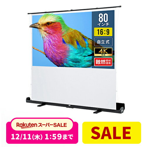 プロジェクタースクリーン 80インチ 自立式 超短焦点対応 プロジェクター スクリーン 床置き 4K ...
