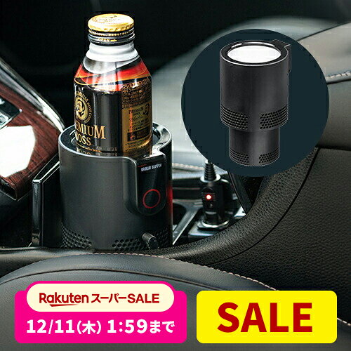 【楽天1位受賞】ドリンクホルダー 車 保温 保冷 シガー電源 12V車専用 ペットボトル アルミ ス ...