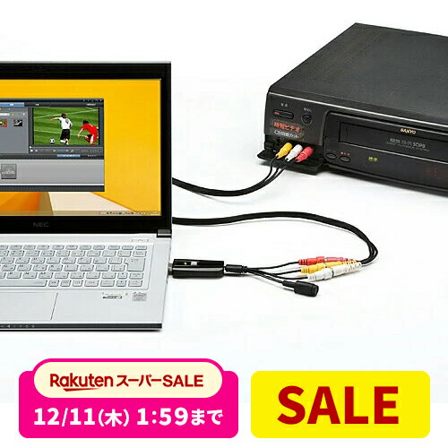 【楽天1位受賞】USB ビデオキャプチャー VHS 8mmビデオテープ デジタル化 編集 ソフト付属 ダビング 機器 ビデオテープ DVD 保存 S端子 コンポジット アナログ 変換 ケーブル デッキ デジタル