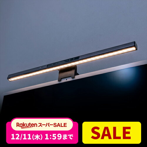 モニターライト スクリーンライト LED デスクライト 幅45cm USBライト デスクトップ バーライト センサー搭載 最大190ルーメン 調色 調光 クリップ 色温度調整 明るさ無段階