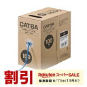 【楽天1位受賞】LANケーブル 自作用 100m/300m CAT6A ケーブルのみ 伝送速度10Gbps 伝送帯域500MHz レンズマーク入り