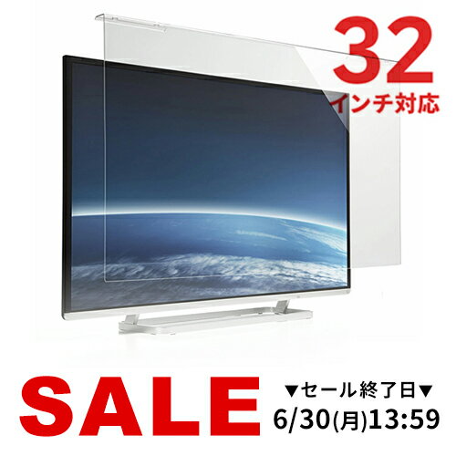 液晶テレビ保護パネル 32型 32インチ