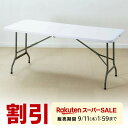 【楽天1位受賞】折りたたみテーブル 省スペース 幅180cm 奥行74cm 樹脂天板 軽量 簡単組立 持ち運び 取っ手付き ホワイト 学習机 事務机 おしゃれ 会議テーブル 会議用テーブル 会議机 折りたたみ ミーティングテーブル アウトドア