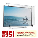 【スーパーSALE限定!最大800円OFFクーポン配布中!】テレビ保護パネル テレビフィルター 65インチ キズ防止 厚み3mm 透過率90% 落下防止ベルト付き 光沢 液晶テレビ TV 65型 対応 アクリル製 カバー ガード 汚れ防止