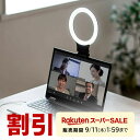 【スーパーSALE限定!最大800円OFFクーポン配布中!】【楽天1位受賞】LEDリングライト 自撮り スマホ/タブレット取付 クリップ 色温度調整 三脚取付対応 オンライン授業 Zoom テレワーク youtuber