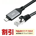 【スーパーSALE限定!最大800円OFFクーポン配布中!】USB Type-C LAN変換ケーブル カテゴリ6 1Gbps ギガビット C to LAN アダプタ不要 MACアドレスパススルー対応 ビデオ通話 ゲーム
