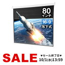 【楽天1位受賞】プロジェクタースクリーン 80インチ 16:9 吊り下げ式 天井 壁掛け ホームシアター スロー巻き上げ式 ブラック プロジェクタスクリーン プレゼン 会議 学校