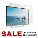 【火曜限定 クーポンで800円OFF】液晶テレビ保護パネル 60型 60インチ テレビ 傷 防止 光沢 グレア テレビガード 保護パネル 赤ちゃん 子供 ペット テレビ画面 アクリル製 保護フィルター クリアパネル