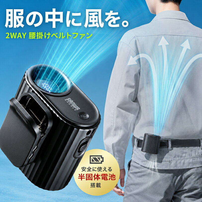 ベルトファン USB扇風機 ウエストファン 半固体電池 腰かけファン 2WAY 超強風 100段階風量 腰かけ 首かけ 簡易空調作業服 小型 安全 LED残量表示 USB-C充電 ブラック FAN-USB2BK サンワサプライ