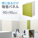 吸音パネル 壁 貼り付け 90cm 厚さ3cm 東京ブラインド フェルトーン 吸音材 吸音ボード