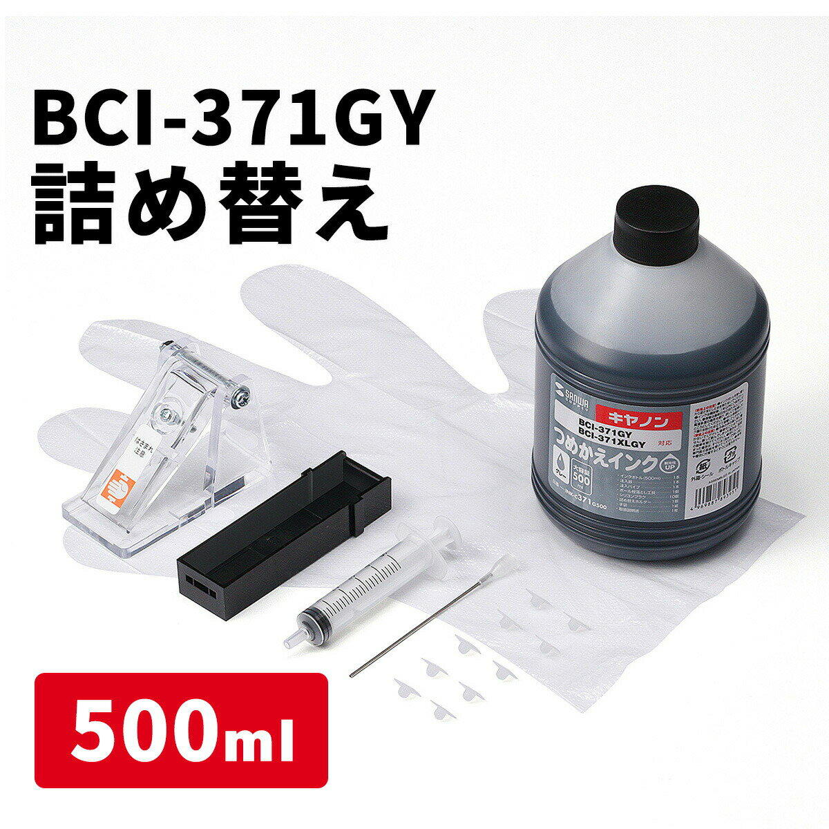 詰め替えインク 大容量 キャノン BCI-371GY 83回分 （グレー・500m） Canon キヤノン 詰替えインク［INK-C371G500］【サンワダイレクト限定品】